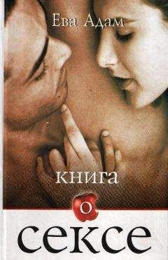 Ева Адам - Книга о сексе