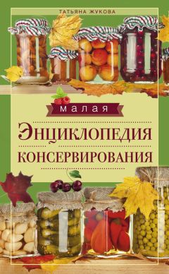Татьяна Жукова - Малая энциклопедия консервирования