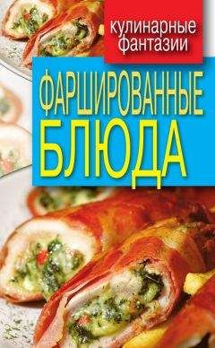 Гера Треер - Фаршированные блюда