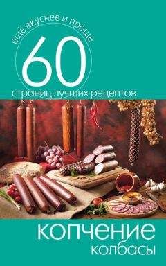 Сергей Кашин - Копчение колбасы