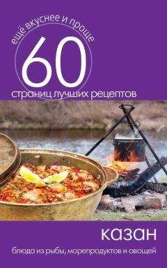 Сергей Кашин - Казан. Блюда из рыбы, морепродуктов и овощей