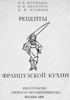 Владимир Петроченко - Рецепты французской кухни
