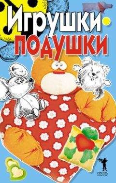 Елена Бойко - Игрушки-подушки