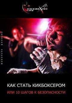 Евгений Казакеев - Как стать кикбоксером, или 10 шагов к безопасности