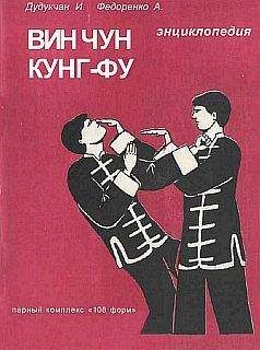 И. Дудукчан - Энциклопедия ВИН ЧУН КУНГ-ФУ. Кн.3. Парный комплекс "108 форм"