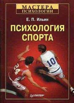 Евгений Ильин - Психология спорта