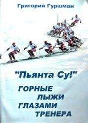 Грег Гуршман - «Пьянта су!» или горные лыжи глазами тренера