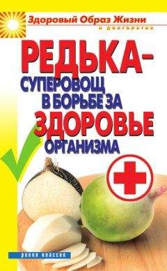Ирина Зайцева - Редька – суперовощ в борьбе за здоровый организм