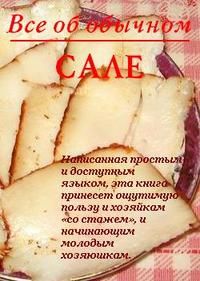 Иван Дубровин - Все об обычном сале