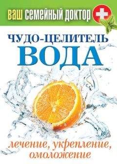 Сергей Кашин - Чудо-целитель вода. Лечение, укрепление, омоложение