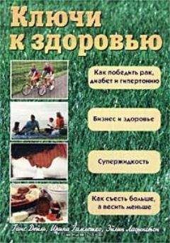 Ирина Гамлешко - Ключи к здоровью