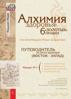 Кацудзо Ниши - Алхимия здоровья: 6 «золотых» правил