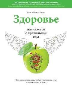 Даллас Хартвиг - Здоровье начинается с правильной еды. Что, как и когда есть, чтобы чувствовать себя и выглядеть на все сто