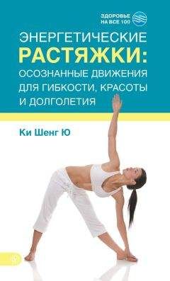 Ки Шенг Ю - Энергетические растяжки: осознанные движения для гибкости, красоты и долголетия