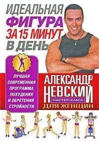 А. Невский - Идеальная фигура за 15 минут в день. Лучшая современная программа похудения и обретения стройности от А. Невского