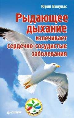 Юрий Вилунас - Рыдающее дыхание излечивает сердечно-сосудистые заболевания
