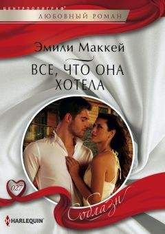 Эмили Маккей - Все, что она хотела