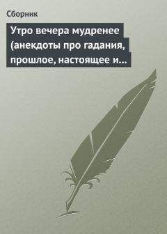 Сборник - Утро вечера мудренее (анекдоты про гадания, прошлое, настоящее и будущее)