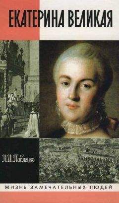 Николай Павленко - Екатерина Великая