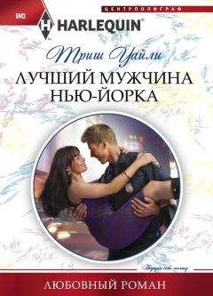 Триш Уайли - Лучший мужчина Нью-Йорка