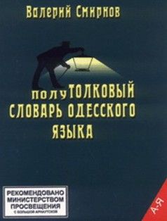 Валерий Смирнов - полуТОЛКОВЫЙ Словарь Одесского Языка