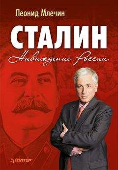 Леонид Млечин - Сталин. Наваждение России
