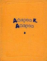 Джером Джером - О малышах