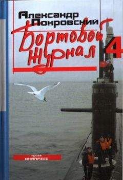 Александр Покровский - Бортовой журнал 4