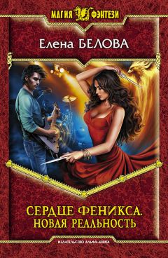 Елена Белова - Новая реальность