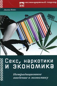 Секс, наркотики и экономика. Нетрадиционное введение в экономику - Койл Диана