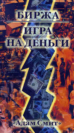 Биржа — Игра на деньги - Гудмен Джордж 