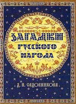 Загадки русского народа - Садовников Дмитрий Николаевич