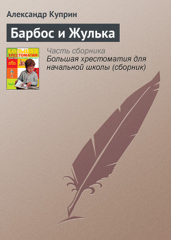 Барбос и Жулька - Куприн Александр Иванович