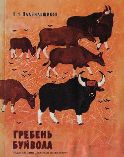Гребень буйвола - Плавильщиков Николай Николаевич