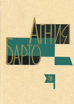 Агния Барто. Собрание сочинений в 3 томах. Том 3 - Барто Агния Львовна