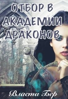 Отбор невест в Академии Драконов. День Выбора (СИ) - Бер Власта