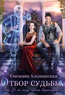 Отбор судьбы, или Я не хочу быть королевой! (СИ) - Альшанская Снежана