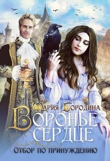 Воронье сердце. Отбор по принуждению (СИ) - Бородина Мария