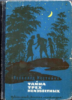 Тайна трех неизвестных (с илл.) - Нестайко Всеволод Зиновьевич