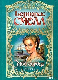 Мое сердце - Смолл Бертрис