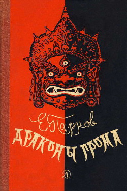 Драконы грома - Парнов Еремей Иудович