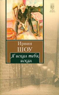 Я искал тебя, искал - Шоу Ирвин