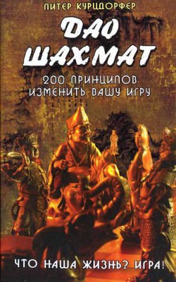 Дао шахмат. 200 принципов изменить вашу игру - Курцдорфер Питер
