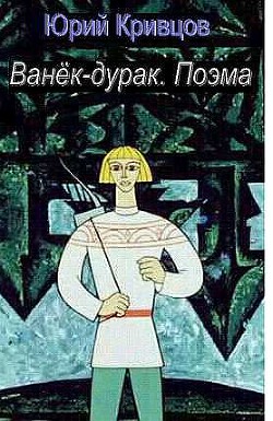 Ванёк-дурак. Поэма (СИ) - Кривцов Юрий