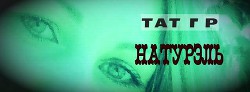 Натурэль (СИ) - 