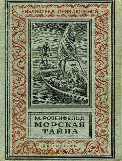 Морская тайна (ил. Л.Смехова) - Розенфельд Михаил Константинович