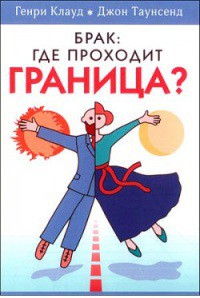Брак: где проходит граница? - Клауд Генри