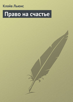 Право на счастье - Льюис Клайв Стейплз