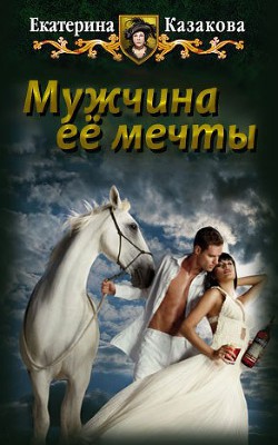 Мужчина ее мечты (СИ) - Казакова Екатерина 