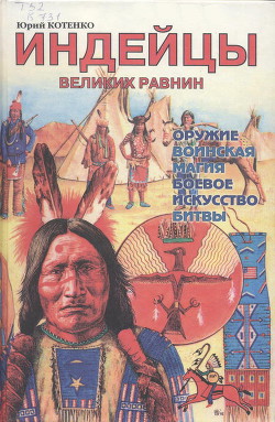 Индейцы Великих равнин - Котенко Юрий Вячеславович